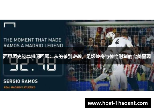 西甲历史经典瞬间回顾:从绝杀到逆袭,足坛传奇与惊艳时刻的完美呈现 西甲历史经典瞬间回顾:从绝杀到逆袭,足坛传奇与惊艳时刻的完美呈现