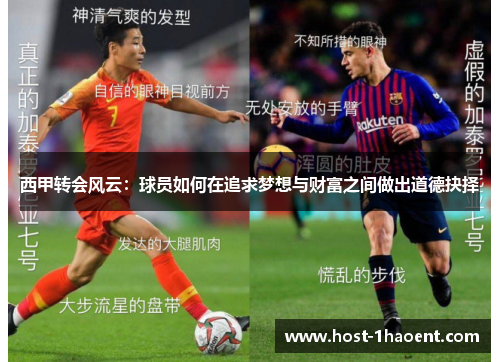 西甲转会风云：球员如何在追求梦想与财富之间做出道德抉择