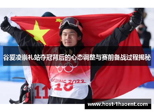 谷爱凌崇礼站夺冠背后的心态调整与赛前备战过程揭秘 谷爱凌崇礼站夺冠背后的心态调整与赛前备战过程揭秘