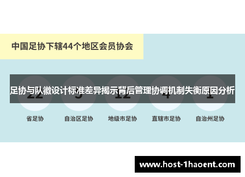 足协与队徽设计标准差异揭示背后管理协调机制失衡原因分析 足协与队徽设计标准差异揭示背后管理协调机制失衡原因分析
