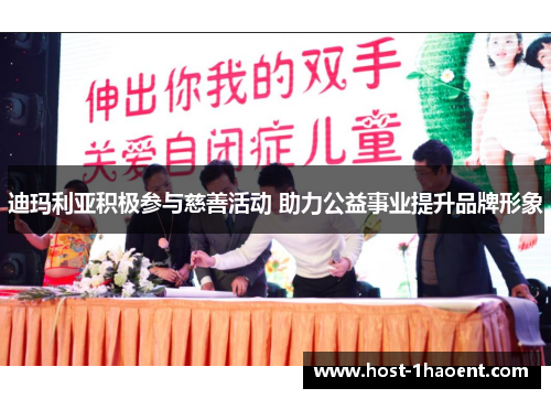 迪玛利亚积极参与慈善活动 助力公益事业提升品牌形象 迪玛利亚积极参与慈善活动 助力公益事业提升品牌形象