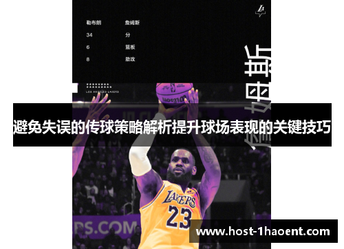 避免失误的传球策略解析提升球场表现的关键技巧