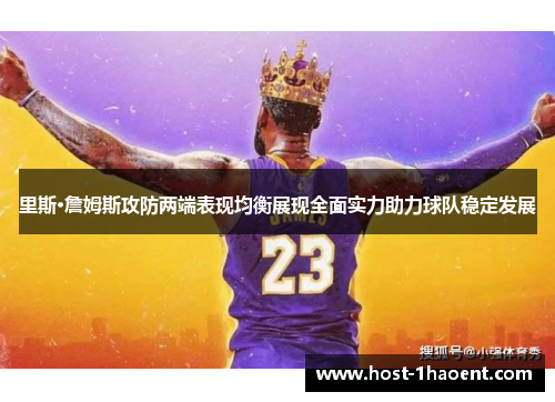 里斯·詹姆斯攻防两端表现均衡展现全面实力助力球队稳定发展 里斯·詹姆斯攻防两端表现均衡展现全面实力助力球队稳定发展