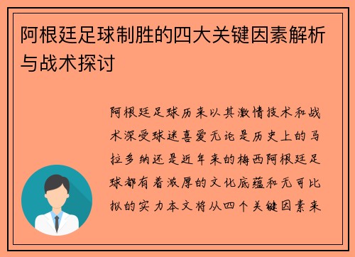 阿根廷足球制胜的四大关键因素解析与战术探讨