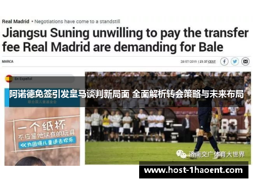 阿诺德免签引发皇马谈判新局面 全面解析转会策略与未来布局