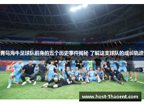 青岛海牛足球队前身的五个历史事件揭秘 了解这支球队的成长轨迹 青岛海牛足球队前身的五个历史事件揭秘 了解这支球队的成长轨迹
