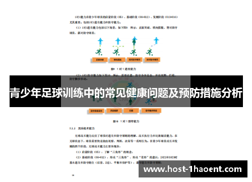 青少年足球训练中的常见健康问题及预防措施分析 青少年足球训练中的常见健康问题及预防措施分析