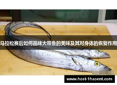 马拉松赛后如何品味大带鱼的美味及其对身体的恢复作用