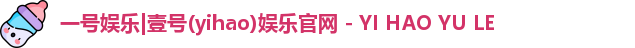 一号娱乐|壹号(yihao)娱乐官网 - YI HAO YU LE